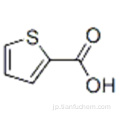 2-チオフェンカルボン酸CAS 527-72-0